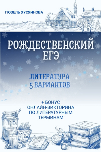 Рождественский ЕГЭ